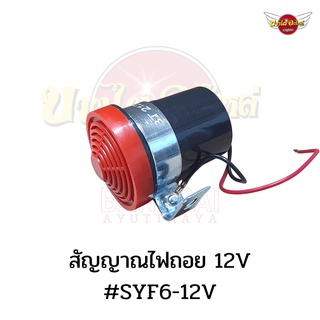 สัญญาณไฟถอย เสียงดัง ฟังชัด 12V-24V