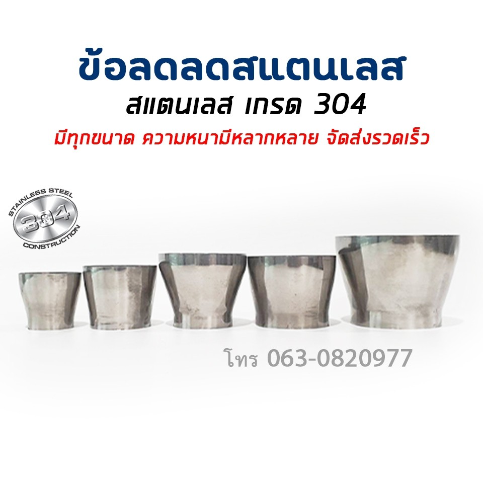 ข้อลด ข้อลดสแตนเลส ข้อต่อ ข้อต่อสแตนเลส เกรด304 1ชิ้น เลือกขนาดได้