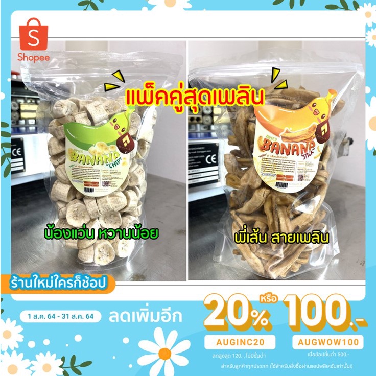 กล้วยแว่น 500 กรัม หวานน้อย+ กล้วยเส้น 500 กรัม หวานหน่อย ไม่ผสมน้ำตาลหวานอร่อยแบบธรรมชาติ แพ็คคู่