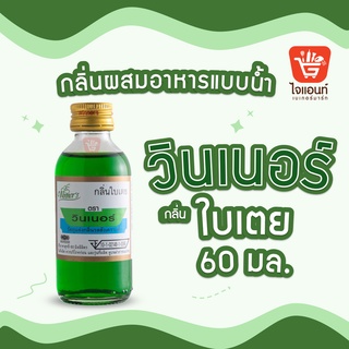 กลิ่นผสมอาหาร วินเนอร์ วัตถุแต่งกลิ่นรสสังเคราะห์ กลิ่นใบเตย 60 ml รหัสสินค้า 1294205