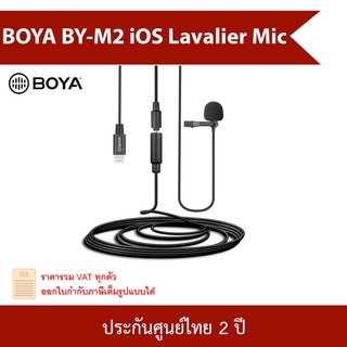 BOYA BY-M2 iOS Lavalier Mic ไมค์หนีบปกเสื้อ ประกันศูนย์ 2 ปี