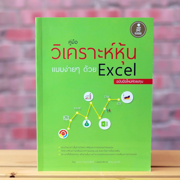 หนังสือ คู่มือวิเคราะห์หุ้นแบบง่ายๆด้วย Excel ฉบับมือใหม่หัดลงทุน | หนังสือลงทุน หุ้นออนไลน์ ซื้อหุ้น Microsoft Excel