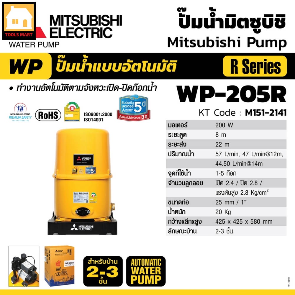 MITSUBISHI ปั๊มน้ำอัตโนมัติ ปั๊มน้ำออโต้ 200W รุ่น WP-205R