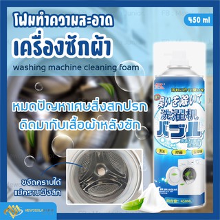 ผลิตภัณฑ์ทำความสะอาดเครื่องซักผ้า 450 ML.