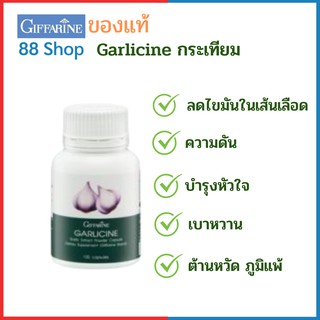 💥ส่งฟรี💥 กรเทียมกิฟฟารีน การ์ลิซีน ลดไขมัน โรคหัวใจ | Garlicine Giffarine