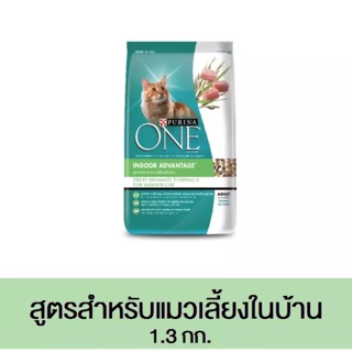 Purina one indoor เพียวริน่าวัน สูตรแมวเลี้ยงในบ้าน 1.3 kg.