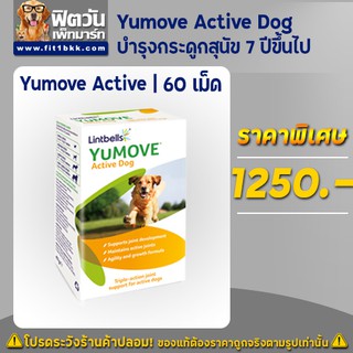 Yumove Dog - บำรุงกระดูกสำหรับสุนัข 7 ปีขึ้นไป 60 เม็ด