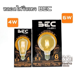 หลอดไฟวินเทจ หลอดไฟ LED VINTAGE BEC 4W และ 6W E27