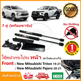 🔥โช๊คค้ำฝากระโปรง หน้า Mitsubishi Triton Pajero 20-23 (มิซูบิชิ ไทตัน ปาเจโร่) OEM ตรงรุ่นไม่ต้องเจาะ รับประกัน 1 ปี 🔥