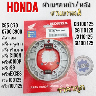 ผ้าเบรคหน้า หลัง honda ดรีม100 125 เวฟ100 110 125 ดรีมคุรุสภา ดรีมท้ายมน ดรีมc100n c100p c700 c900 cg jx cb gl c65 c70