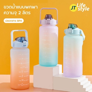 กระบอกน้ำ ขวดน้ำ ขวดน้ำขนาดใหญ่ 2ลิตร พร้อมหลอด แบบพกพา 2L มีมาตรบอกระดับน้ำ สีสันสดใส แถมฟรี! สติ๊กเกอร์