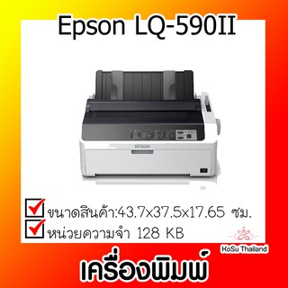 📣📣เครื่องพิมพ์ดอทเมตริกซ์ ⚡ เครื่องพิมพ์ดอทเมตริกซ์ Epson LQ-590II