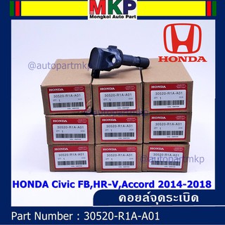 ***พิเศษ***คอยล์จุดระเบิดแท้  รหัสสินค้า 30520-R1A-A01, HONDA Civic FB,HR-V,Accord 2014-2018