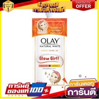 💝งาม💝 OLAY NATURAL WHITE TONE UP โอเลย์ เนเชอรัลไวท์ โทนอัพ ขนาด 7.5กรัม ยกกล่อง 6ซอง 👄💅