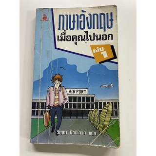 หนังสือภาษาอังกฤษเมื่อคุณไปนอก