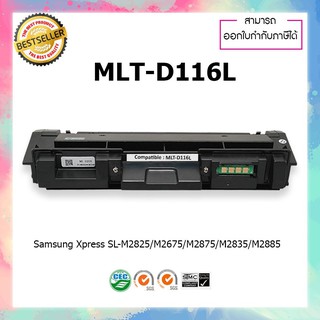 ตลับหมึกปริ้นเตอร์เลเซอร์ เทียบเท่า Toner Samsung MLT-D116L D116L D116 116L D116 MLTD116L 116