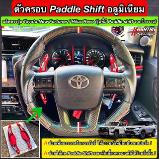 ตัวครอบ Paddle Shift อลูมิเนียม ตรงรุ่น New Fortuner / Hilux Revo [Paddle Shift Extension for New Fortuner/Hilux Revo]