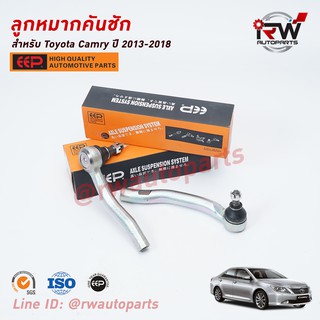 ลูกหมากคันชัก TOYOTA CAMRY ACV50, 51 ปี 2013-2018 ยี่ห้อ EEP