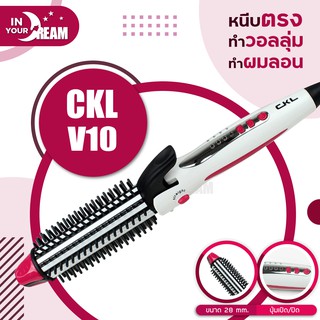 🔸พร้อมส่ง🔸หวีแกนร้อน เครื่องม้วนผม 3In1 รุ่น CKL V10 หวีม้วนไฟฟ้า ม้วนผมลอนหวีแปรงไฟฟ้า หวีไฟฟ้า โรลม้วนผม