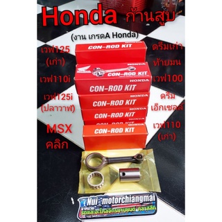 ก้านสูบ Honda ดรีมเก่า ดรีม100 เวฟ 100 110 110i 125 125i MSX คลิก (เกรดA Honda) 1ชุด *มีตัวเลือก*