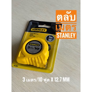 ตลับเมตร 3 เมตร 10 ฟุต stanley