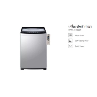 เครื่องซักผ้าหยอดเหรียญ Haier – ฝาบน (12 kg) รุ่น HWM120-1826T (CB)