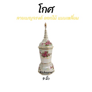 โกศเบญจรงค์ โกศเซรามิก  สีขาวมุก ลายดอกไม้ 9 นิ้ว แบบเหลี่ยม