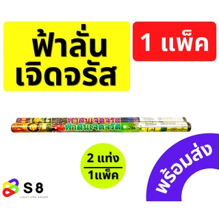 ฟ้าลั่นเจิดจรัส พลุฟ้าลั่นเจิดจรัส พลุแท่ง พลุฉลอง วันเกิด พลุปาตี้ เคาท์ดาวน์ ลอยกระทง พลุปีใหม่ พลุฉลอง พร้อมส่ง!!