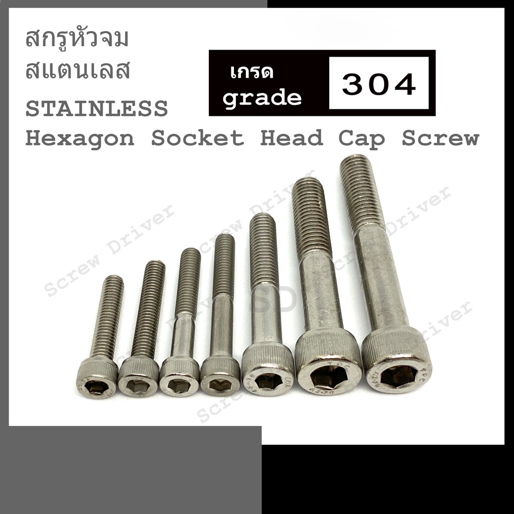 สกรูหัวจม M5 สแตนเลส Hexagon Socket Head Cap Screw Stainless 304 Shopee Thailand