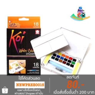 Koi สีน้ำ Koi water colors 18สี พร้อมพู่กัน