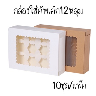 กล่องคัพเค้ก 12หลุม (10ชุด/แพ็ค)