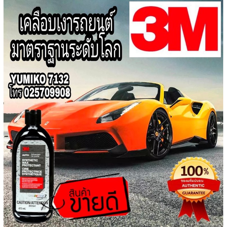 3M Synthetic Wax Protectant ของแท้100%