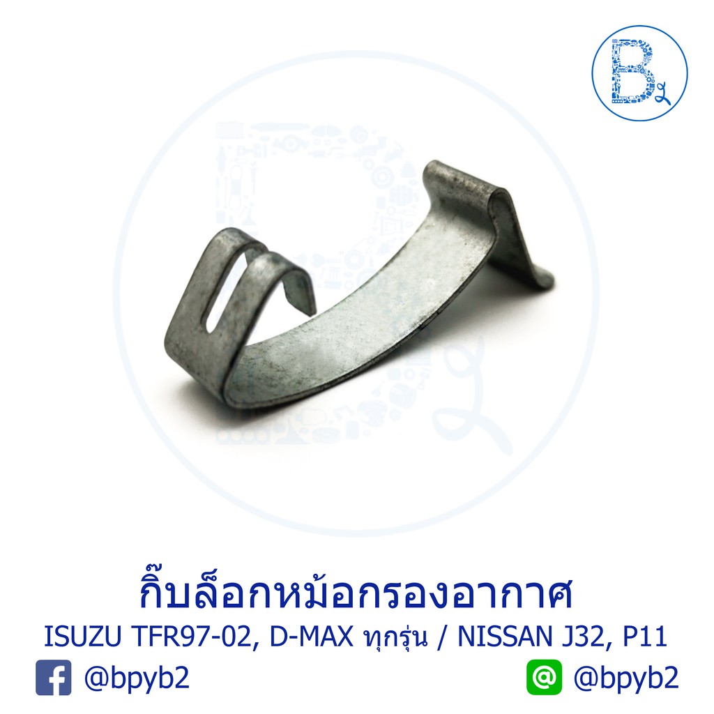 G098 **อะไหล่แท้** กิ๊บหม้อกรองอากาศ ISUZU TFR97-02 DRAGON EYE, D-MAX ทุกรุ่น / NISSAN TEANA J32, PR