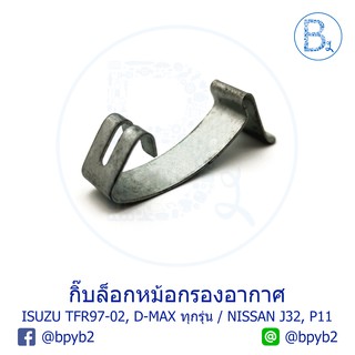 G098 (1ตัว) กิ๊บหม้อกรองอากาศ ISUZU TFR97-02 DRAGON EYE, D-MAX ทุกรุ่น / NISSAN TEANA J32, PRESEA P11