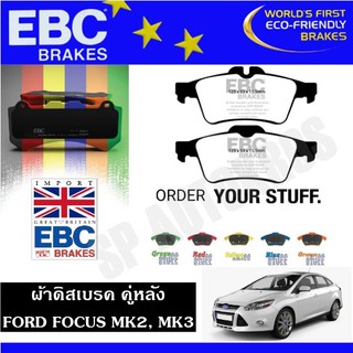 EBC ผ้าดิสเบรค คู่หลัง FORD FOCUS MK2, MK3 Ultimax2 Greenstuff Redstuff Yellowstuff Bluestuff Orangestuff