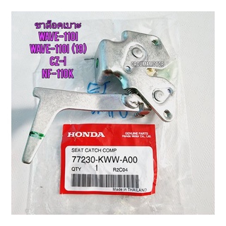 ขาล็อคเบาะ WAVE-110I (77230-KWW-A00) แท้ศูนย์ ใช้สำหรับมอไซค์ได้หลายรุ่น #WAVE-110I

#WAVE-110I (2019)

#CZI 
#NF-110K 