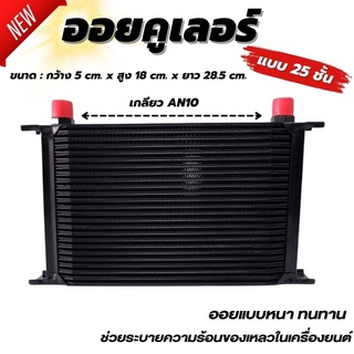 แผงออยคูลเลอร์ ออยเกียร์ oil cooler ( แผงออย 25ชั้น สีดำ) ตัดปัญหาความร้อนสะสมในชุดเกียร์ ใส่ได้ทัง รถกระบะและรถเก๋ง