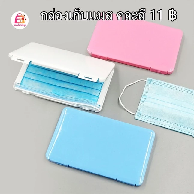 กล่องแมส สีสันสดใส แบบบาง กล่องใส่หน้ากากอนามัย กันเปื้อน กันเชื้อโรค กล่องแมสพกพา กล่องหน้ากาก