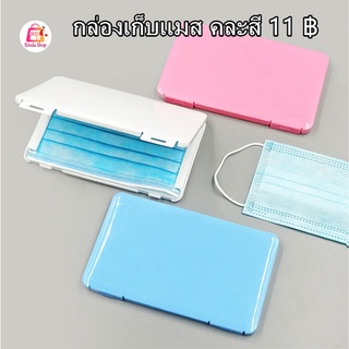 กล่องแมส สีสันสดใส แบบบาง กล่องใส่หน้ากากอนามัย กันเปื้อน กั…