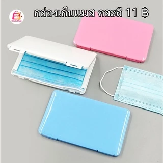 กล่องเก็บหน้ากากอนามัย ป้องกันฝุ่น เรียบสะอาดดูดี เก็บแมส เก็บอุปกรณ เก็บพาสปอต สามารถพกพาได้อย่างสะดวก
