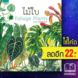 ไม้ใบ Foliage Plants (ปกแข็ง) | บ้านและสวน ภวพล ศุภนันทนานนท์