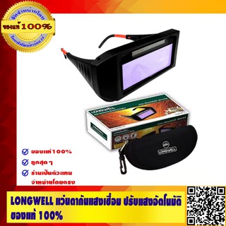 LONGWELL แว่นตากันแสงเชื่อม ปรับแสงอัตโนมัติ ของแท้ 100%