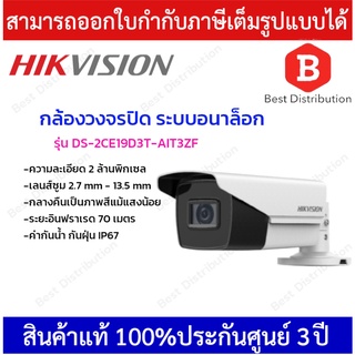 Hikvision กล้องวงจรปิด ความละเอียด 2 MP เลนส์ซูม 2.7 mm - 13.5 mm รุ่น DS-2CE19D3T-AIT3ZF กลางคืนเป็นภาพสีแม้แสงน้อย