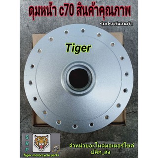 ดุมหน้าดุมหลัง c70 สินค้าคุณภาพ