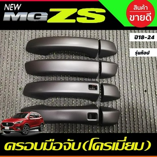 ครอบมือจับประตู ครอบมือเปิดประตู รุ่นท๊อป สีดำด้าน MG ZS MGZS 2018-2024