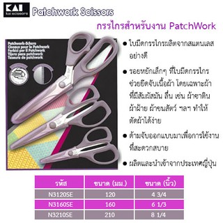 KAI  N3120SE  N3160SE N3210SE กรรไกร Patchwork