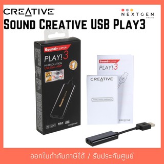 Creative Sound USB Play3 ซาวการ์ด สินค้าใหม่ พร้อมส่ง!! รับประกัน 1 ปี