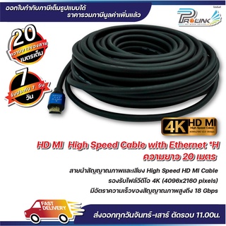 ส่งจากไทย สาย 4K HDMI 20 เมตร 2.0V / High Speed HDMI Cable 20 m. รุ่น 2.0V จากร้าน prolinkshop