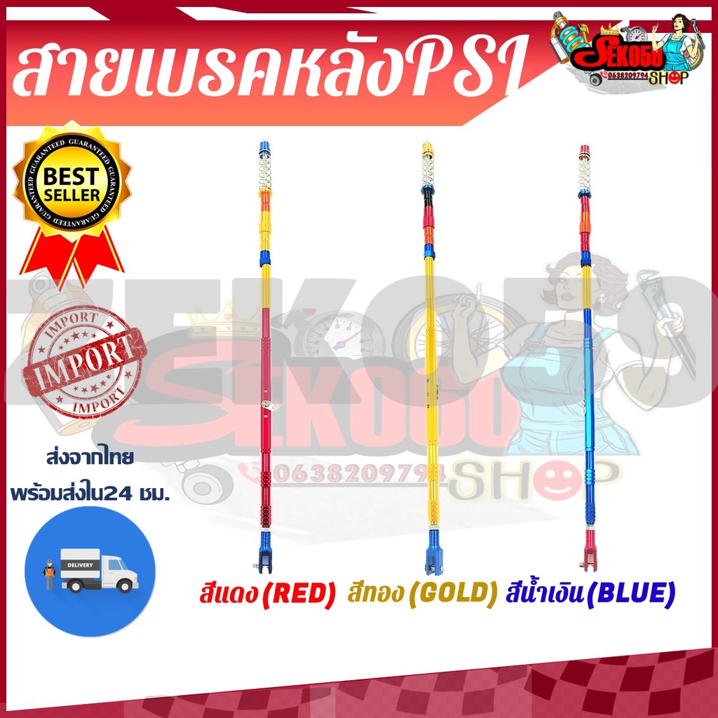 สายเบรคหลังแต่ง PSI สำหรับ WAVE ทุกรุ่น ขนาด 49 และ 55 ซซ.