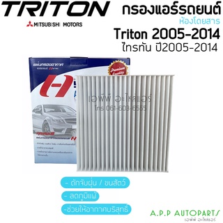 ฟิลเตอร์แอร์ กรองแอร์ MITSUBISHI รุ่น Triton , Pajero , Cedia ปี2005-2014 มิตซู ไทรทัน ปาเจโร Filter Air ไส้กรองแอร์